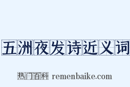 五洲夜发诗近义词是什么意思的图片